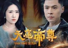 【天庭帝尊】79集短剧免费全集任意看