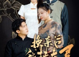 【换亲后我扶夫君青云志】80集在线短剧完整版免费看