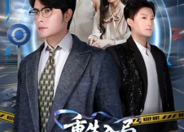 【重生入局，九元执掌全世界】60集短剧免费在线追剧