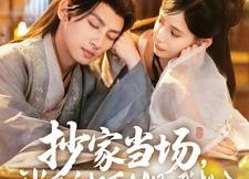【抄家当场，我抱住权臣大腿喊相公】80集短剧免费全集在线赏