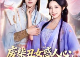 【废柴丑女惑人心，清冷凤尊失控了】81集短剧免费全集在线追剧