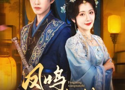 【凤鸣向南枝】69集免费短剧在线全集浏览