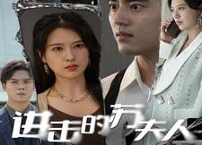 【进击的苏夫人】80集短剧免费在线完整赏