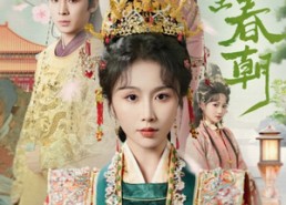 【散去前尘踏春朝】56集短剧免费全集速看