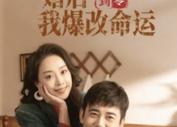 【回到八零婚后我爆改命运】66集爆款短剧免费看全集