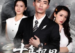 【十年报恩终不晚】87集热门短剧免费在线赏看