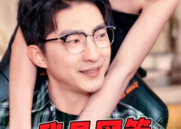 【成为网管的日子】54集短剧在线免费观赏