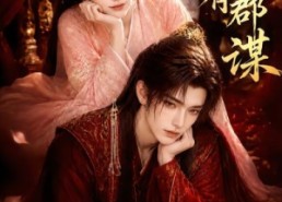 【长夜有郡谋】15集免费短剧完整观看