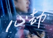 【心劫】78集短剧资源免费完整观看