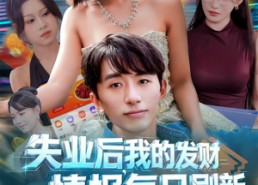 【失业后，我的发财情报每日刷新】60集短剧免费全集高清观