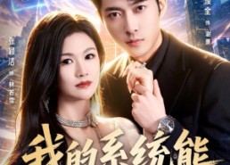 【我的系统能看所有人秘密】80集短剧在线免费赏看