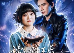 【读心魔王后我成他身边红人】90集免费短剧全集在线享