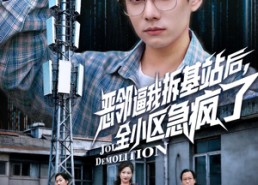 【恶邻逼我拆基站后，全小区急疯了】60集热门短剧免费观看