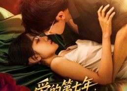 【爱的第七年，再也不见】58集短剧在线高清观瞧