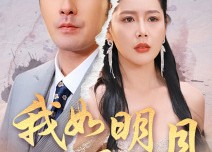 【我如明月卿不知】51集免费短剧在线随心观