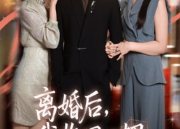 【离婚后我收回一切你哭什么】62集短剧全集在线免费览