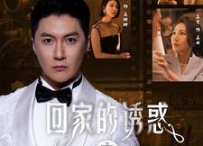 【回家的诱惑之消失的她】74集短剧全集免费看