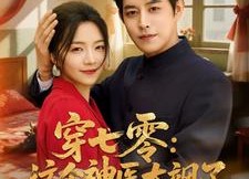 【穿七零这个神医太飒了】97集短剧免费在线观映