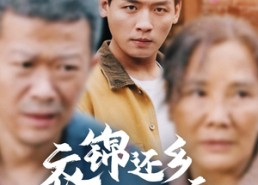 【衣锦还乡倍思亲】55集短剧免费全集览