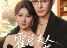 【霍总夫人不好惹】80集精彩短剧免费观瞧