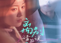 【离别请勿说爱我】31集短剧在线完整观看