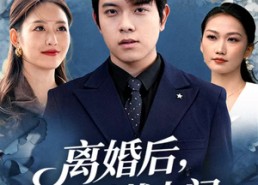 【离婚后，校花找上门】80集免费短剧在线赏观