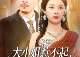 【大小姐惹不起，她爸是宠女狂魔】96集短剧全集免费观赏站