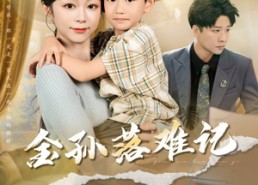 【金孙落难记】62集精彩短剧全集畅享观看