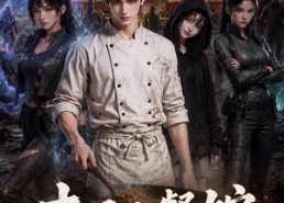 【末日小餐馆，丧尸排队来吃饭】67集短剧全集免费观享