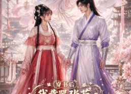 【穿书后我靠嚣张苟到大结局：我真能苟】74集热门短剧免费在线看