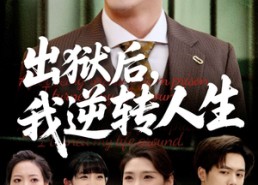 【出狱后，我逆转人生】66集短剧免费全集欣赏