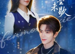 【粉墨未歇】80集短剧在线播放无卡顿