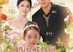 【奶团被找回，冷面爹地一心洗奶瓶】70集短剧免费全集网络观