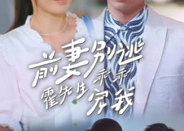 【前妻别逃霍先生乖乖宠我】100集短剧在线免费欣看