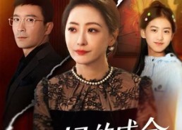 【妈妈的成全】60集免费短剧全集在线览