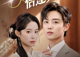 【闪婚恰逢其时】53集在线看短剧完整版