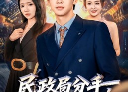 【民政局分手，我闪婚了女总裁】72集短剧免费全集线上赏剧