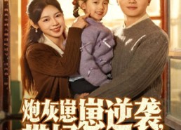 【炮灰崽崽逆袭，带妈科研强国】82集短剧免费高清在线看