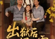 【出狱后沉冤昭雪】44集夸克网盘短剧畅播