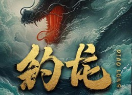 【钓龙】94集在线短剧免费观看无删减