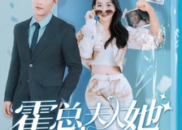 【霍总夫人，她又又又变身了】77集短剧在线免费观看