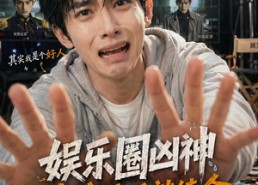【娱乐圈凶神我演反派就续命，哎呀你别报警啊】74集短剧免费高清在线观看