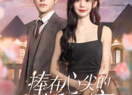 【捧在心尖的闪婚娇宠】免费在线看100集短剧全集