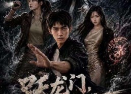 【跃龙门，镇山河】60集短剧免费在线速看