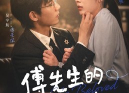 【傅先生的掌心娇】72集短剧全集免费速看
