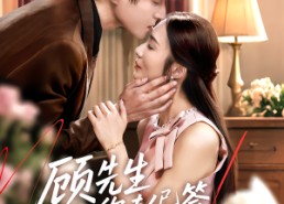 【顾先生你夫人已签离婚协议】60集免费短剧完整观看