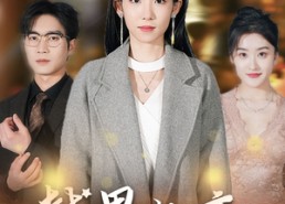 【越界热恋】70集短剧夸克网盘在线赏看