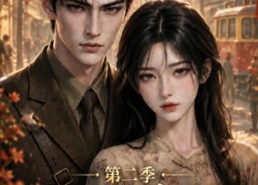 【八零棠棠第二季】109集短剧免费在线追看