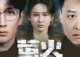 【萤火沉寂时】60集免费短剧在线随心看