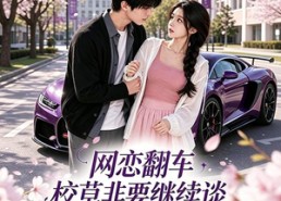 【网恋翻车校草非要继续谈灼灼春焰第二季】72集短剧免费高清在线看